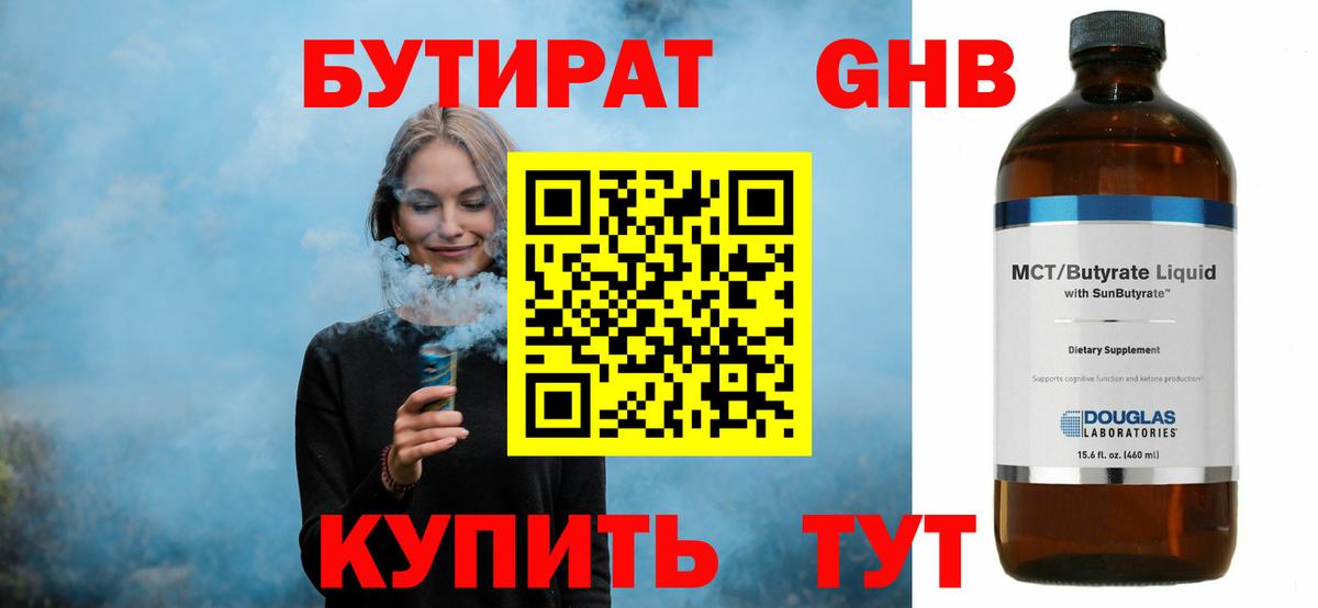 БУТИРАТ оксибутират  Вход с VPN  Нерюнгри 